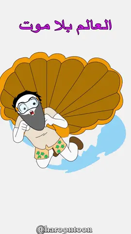 العالم بلا موت #animation