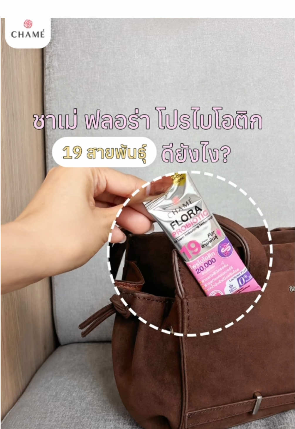 ชาเม่ ฟลอร่า โปรไบโอติก 19 สายพันธุ์✅🫧 #ชาเม่ #chamethailand #ชาเม่ฟลอร่าโปรไบโอติก #โพรไบโอติก #ชาเม่ฟลอร่าโปรไบโอติก19สายพันธุ์ 