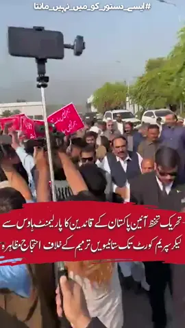 #اسلام_آباد تحریک تحفظ آئین پاکستان کے سربراه پښتونخواميپ کے چيرمين مشر محمود خان اچکزی، وائس چیئرمین تحریک تحفظ آئین پاکستان و چیئرمین مجلس وحدت مسلمین پاکستان سینیٹر علامہ راجہ ناصر عباس جعفری ، تحریک تحفظ آئین پاکستان کے سیکٹری جنرل اسد قیصر ، ساجد ترین، سید زین شاہ ، مصطفی نواز کوکھر ، اخنزادہ حسین یوسفزی و تحریک تحفظ آئین پاکستان کے دیگر قائدین آج پارلیمنٹ ہاوس سے لیکر سپریم کورٹ پیدل واک کرکے 27 ویں ترمیم کے خلاف اپنا احتجاج ریکارڈ کر رہے ہے #آئینی_ترامیم_اداروں_کی_تباہی #ایسے_دستور_کو_میں_نہیں_مانتا #27thAmendment  #protest #RajaNasirAbbas #foryou #leadership #HumanRights #TehreekTahaffuz #repost #pti #pti_zindabad #27thAmendment #foryoupage