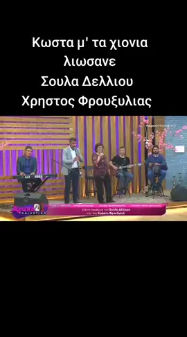 Κωστα μ' τα χιονια λιωσανε  #Σουλα_Δελλιου #Χρηστος_Φρουξυλιας #κλαρινα #παραδοση 
