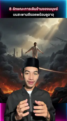 8 ลักษณะการเดินข้ามสะพานซีรอตของมนุษย์ในวันกิยามัตทุกคนจะต้องข้ามสะพานแห่งนี้#บังจะเล่าให้ฟัง #บังซูลมาเล่า #อิสลามคือการตักเตือน #ประวัติศาสตร์ #อิสลาม 