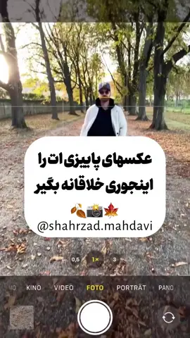 عکسا های پاییزیتو اینجوری خلاقانه بگیر #عکاسی #photography #پاییز🍂🍁 #autumn #ژست_عکاسی 