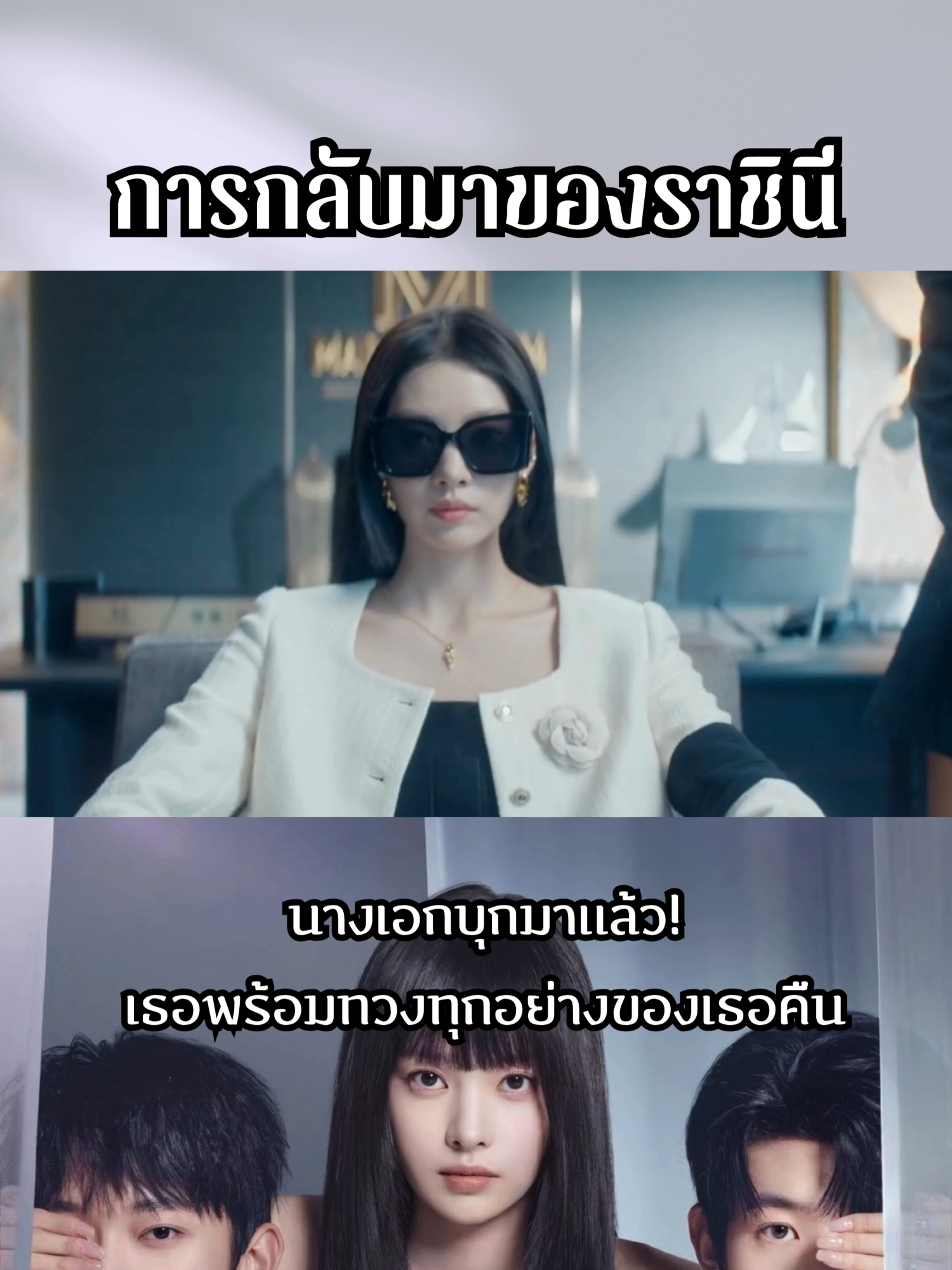 บ้านสามีนึกว่าเธอตุยเย่ไปแล้ว แต่ที่จริงเธอยังอยู่ #จางอี้ซ่าง #ZhangYishang #ChuDeJian #การกลับมาของราชินีTH #ReturnoftheQueen #ซีรีส์จีนพากย์ไทย