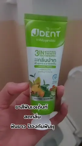 ยาสีฟันเจเด้นท์ ลดกลิ่น ฟันขาว ป้องกันฟันผุ #ใช้ดีบอกต่อ #tiktok #เจเด้นท์ #ยาสีฟันเจเด้นท์3in1 #ยาสีฟัน 