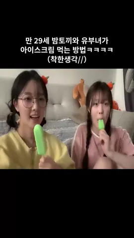 만 29세 밤토끼와 유부녀가 아이스크림 먹는 방법ㅋㅋㅋㅋ (착한생각//) #03