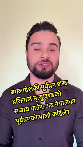 बंगलादेशकी पूर्वप्रम शेख हसिनाले त मृत्यु’दण्डको सजाय पाईन, अब नेपालका पूर्वप्र मको पालो कहिले? उनलाई पनि त्यस्तै आरोप लागेको छ, अनुसन्धान त गर्नुपर्ला नि!🤔 #sheikhhasina #deathpenalty🤛🤛🤛 #genzprotest #KPOli #yograjpandey 