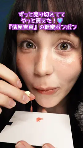 ASMR ずっと売り切れてる糖蜜ボンボン食べてみた！#asmr #mukbang  #asmrfood 京菓子司俵屋吉富