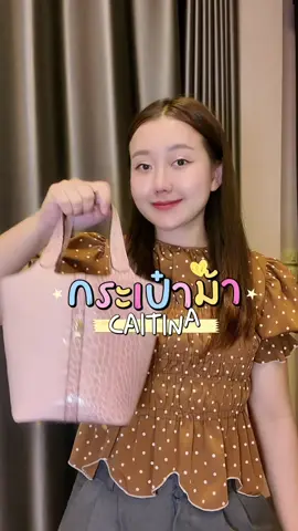 #caitina #ชาแนนรีวิว #สินค้าดังปังชัวร์ #สินค้าดังปังยอดขาย #กระเป๋าสะพายข้าง 