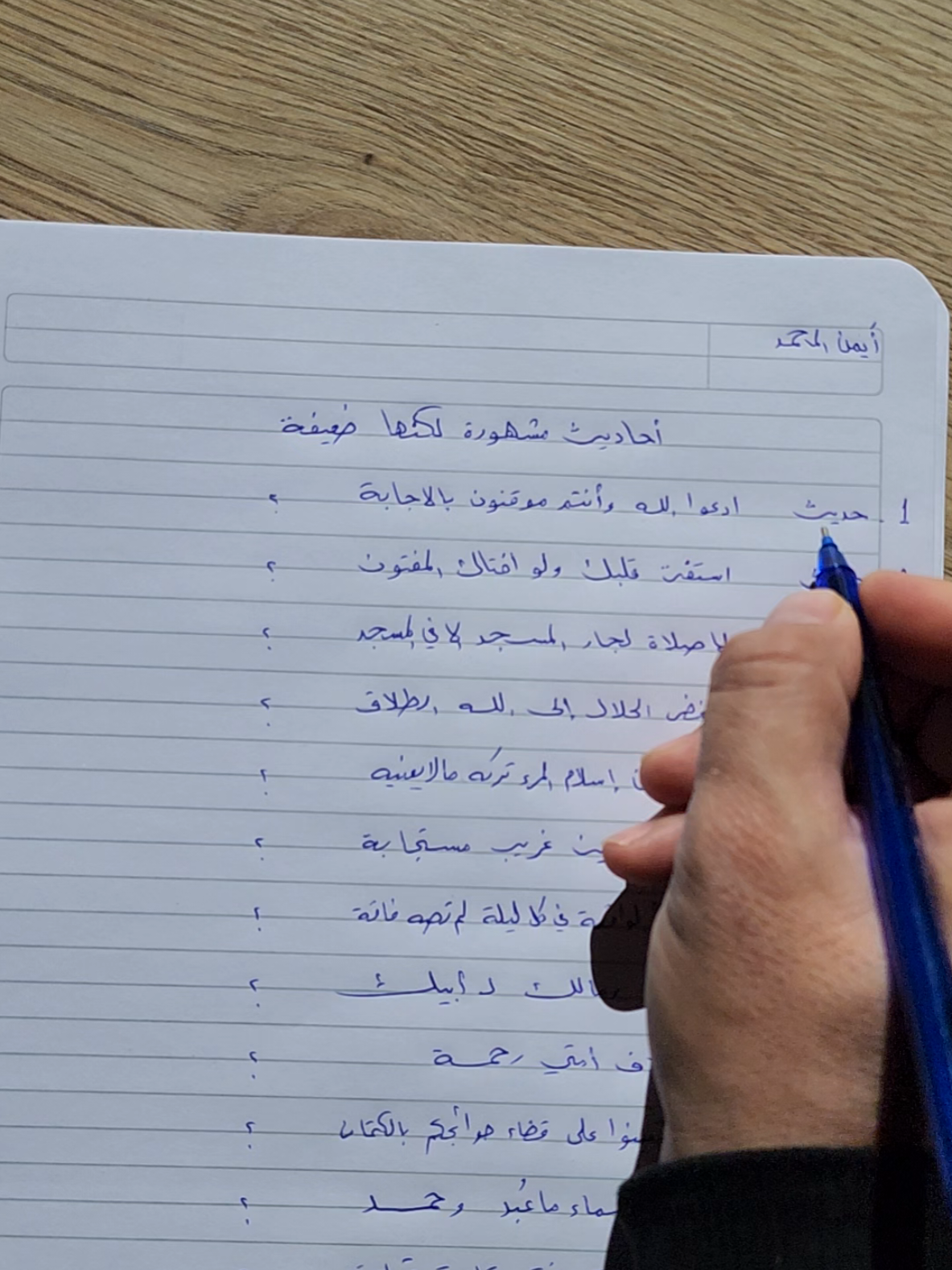 أحاديث مشهورة بين الناس لكنها ضعيفة