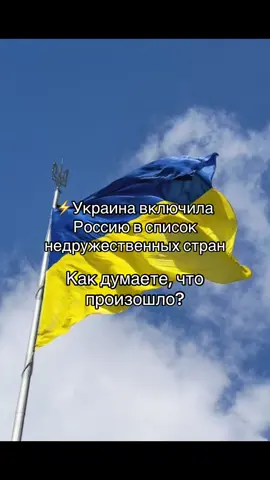 поделись своим мнение пожалуйста мне очень не интересно #политика #россия #украина 