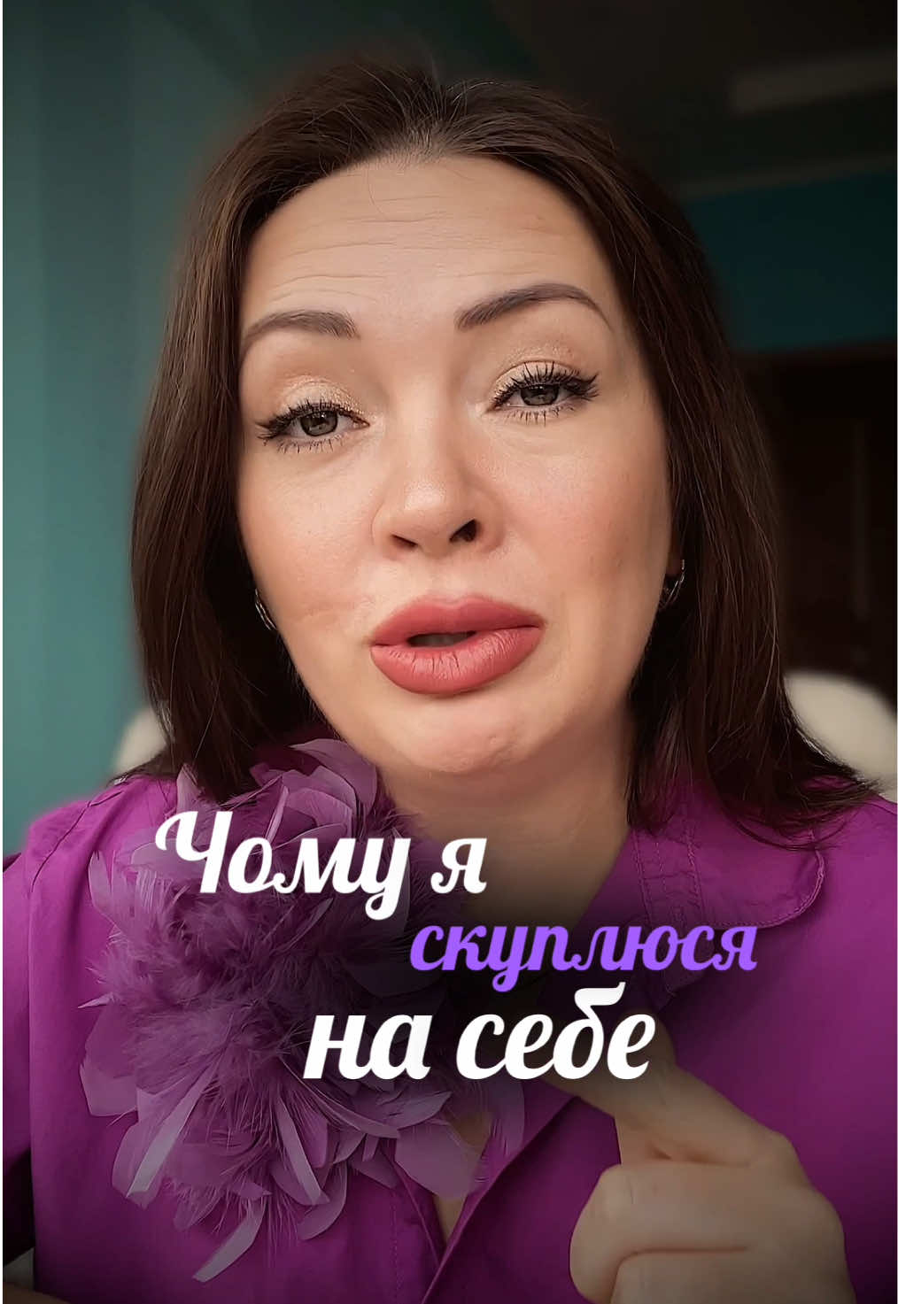 Що робити 👇 1️⃣ Відслідковувати тригери провини. Коли з’являється думка “навіщо мені це?”, ставити собі питання: “А чому не мені?” 2️⃣ Переписати внутрішній сценарій. З “я цінний, коли корисний” → на “я цінний, бо я є”. 3️⃣ Почати з малого. Кожна покупка для себе — це акт прояву любові до себе, а не марнотратство. А детальніше ми пропрацьовуємо на інтенсиві самооцінка 👑 посилання в шапці профілю #самооценка #самооцінкажінки #самооцінка #любов #любовдосебе 