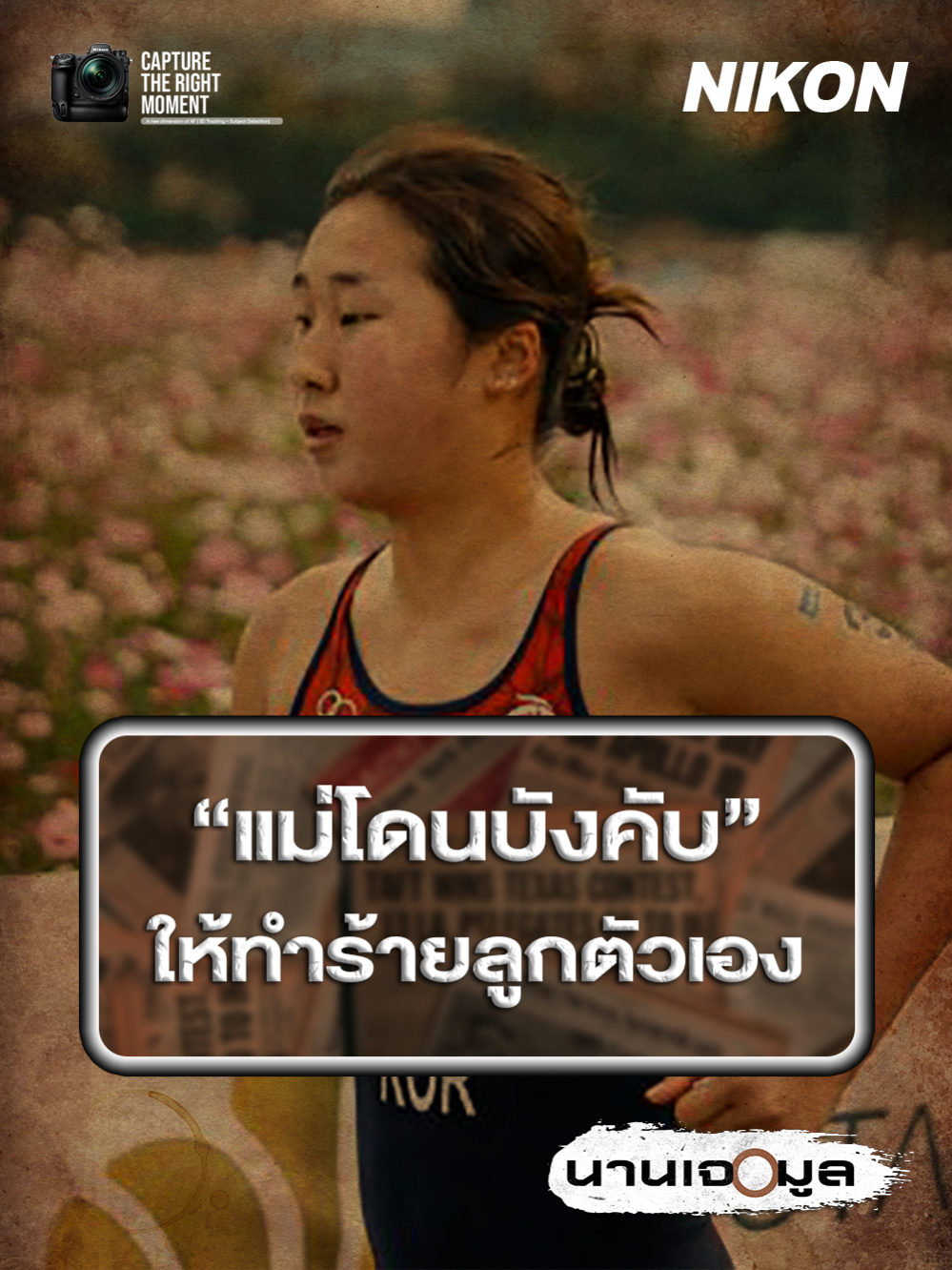 #นานเจอมูล : เมื่อผู้เป็นแม่ถูกบังคับให้ทำร้ายลูกตัวเอง ไม่งั้นลูกของเธอจะหมดอนาคต #MainStand #StandForAll #สื่อกีฬาที่เข้าถึงทุกคน #sportsontiktok #TikTokการกีฬา #MainStandExtraTime #nikonthailand #nikoncreators #nikon