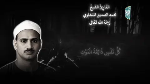 ارح مسامعك بهذه التلاوة العطرة لشيخ القراء الشيخ القارئ محمد الصديق المنشاوي -رحمه الله تعالى- #explore #الفاخري_للتصاميم_الدعاوية #المنشاوي_رحمه_الله #المنشاوي 