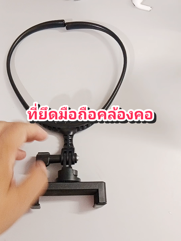 ที่ยึดมือถือคล้องคอ#ที่ยึดโทรศัพท์ #ที่จับโทรศัพท์ #ที่จับมือถือคล้องคอ 