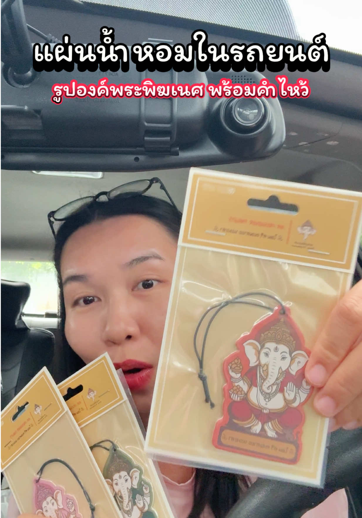 แผ่นน้ำหอม การ์ดหอมรูปองค์พระพิฆเนศ กลิ่นสดชื่นมาก #การ์ดหอมพระพิฆเนศ #แผ่นน้ําหอมปรับอากาศ #น้ําหอมรถยนต์ #แผ่นหอมปรับอากาศ #ของใช้ในรถ 