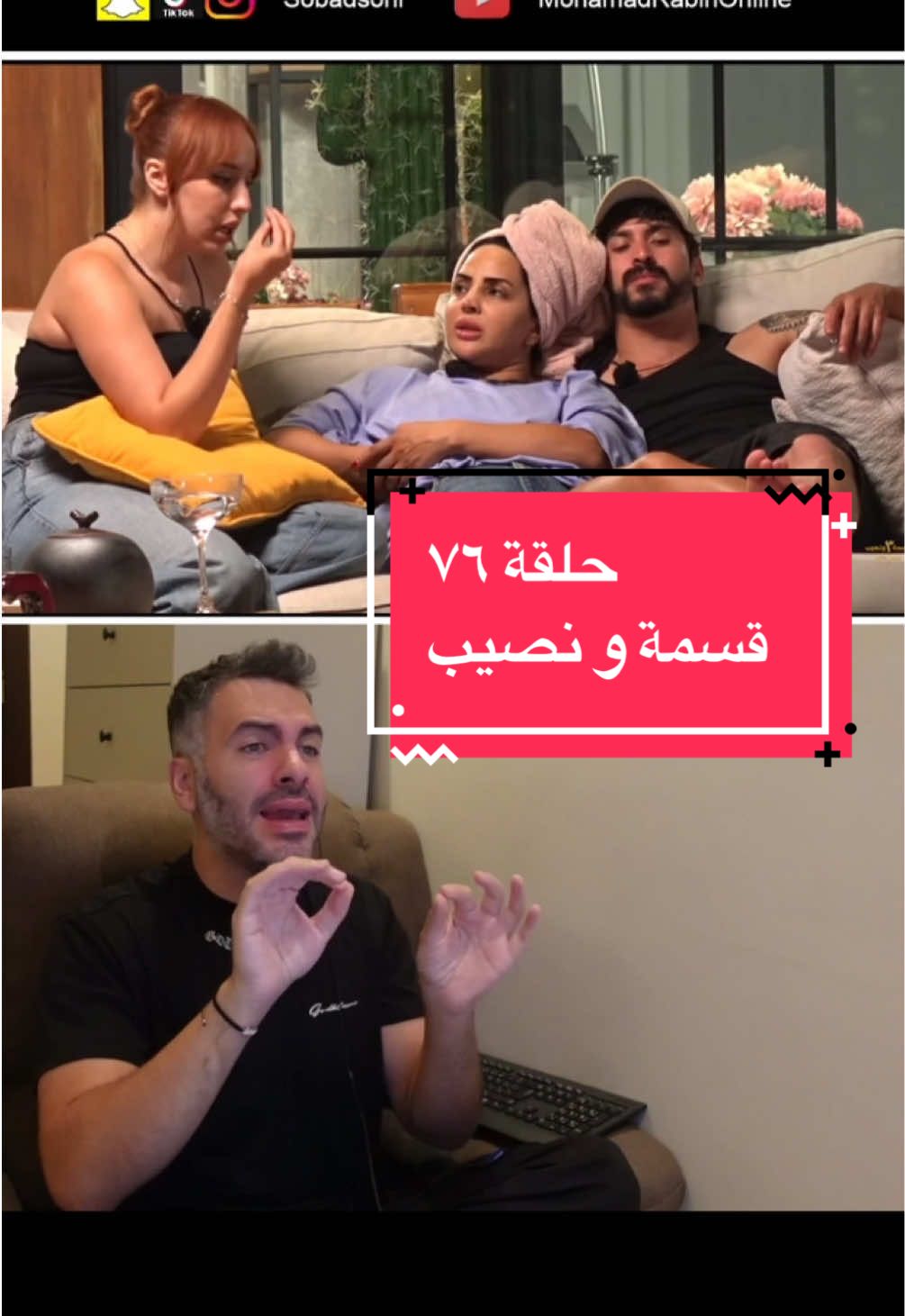 حلقة ٧٦ قسمة و نصيب فرصة ثانية حصريا على قناتي في يوتيوب MohamadRabihOnline #قسمةونصيب #قسمة_و_نصيب #قسمه_ونصيب 