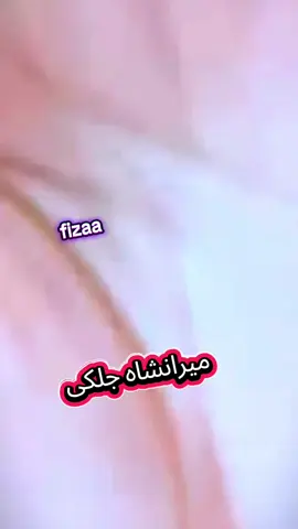 #@༆࿐یــاســیــرگـلـئ وزیـرای༆࿐ #@عابد جانی وزیرائ #@🤘گل گل وفادار آ شنا 💪 Nayla #