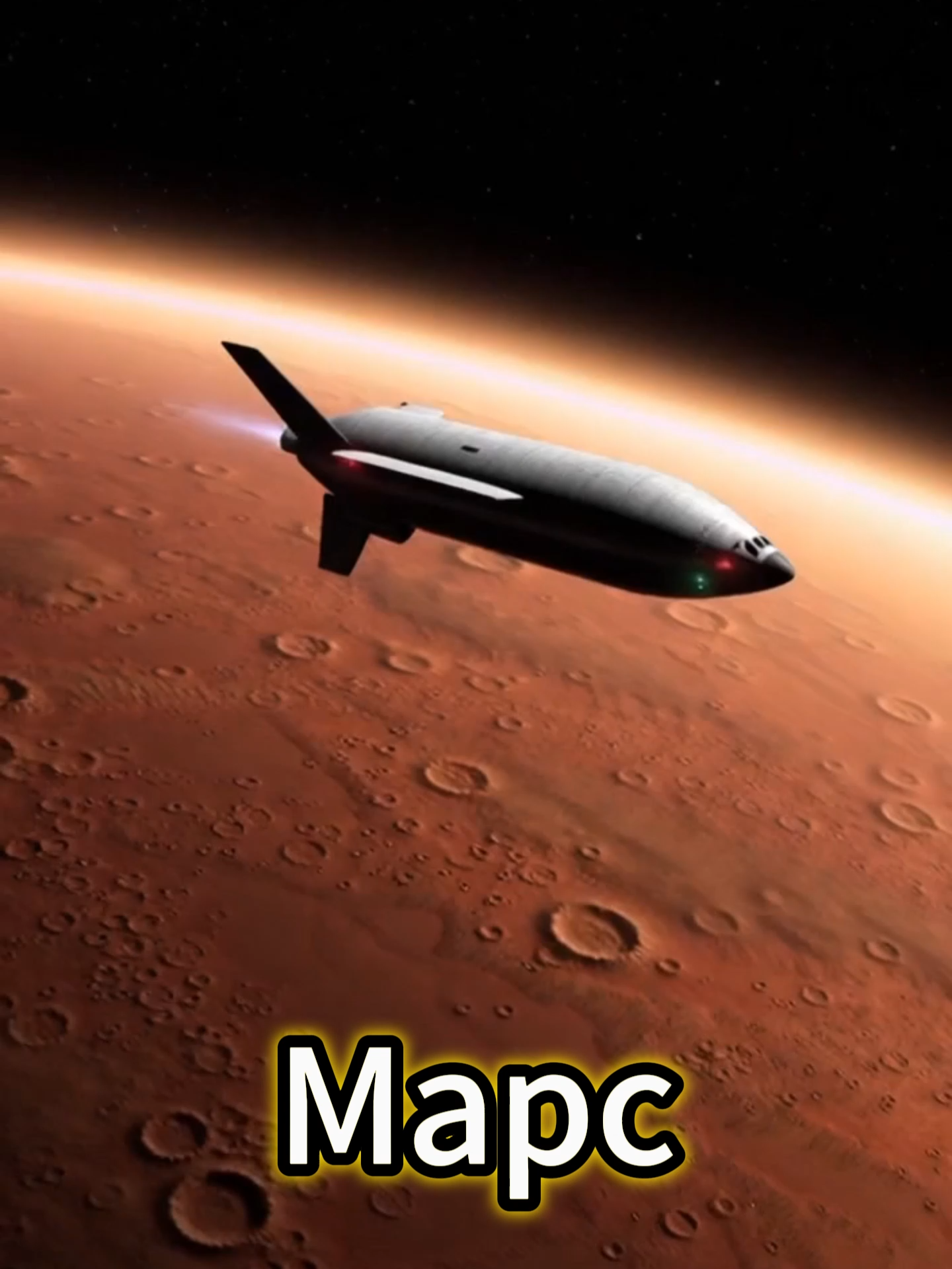 Посадка на Марс