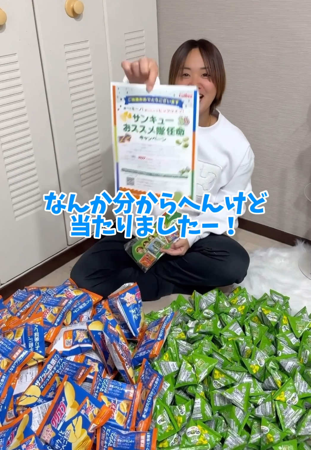 SnowManの企画のやつ当たったらしい👏😆 お菓子にまみれて幸せそうw 他当たった人おる？🥳 #SnowManとたのしクリスプ #クリスプ #食べてミーノ #SnowMan  #SnowMan当選 @JOYtertainment @チャン🕊 