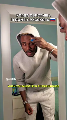 Ты рискуешь своей жизнью, если решишь посвистеть у русского в доме! Русские с этим не играют ☝🏾 You risk your life if you decide to whistle in a Russian's house! Russians don't play around with that ☝🏾