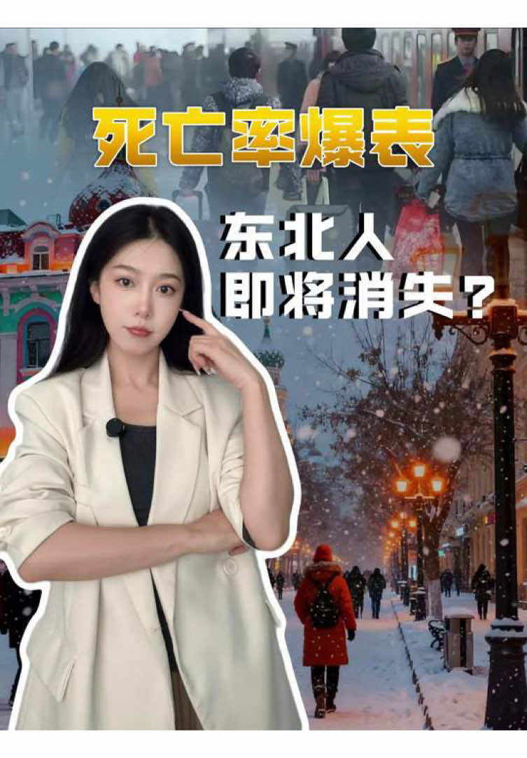 东北人口警报 生的少走得快？ #财经 