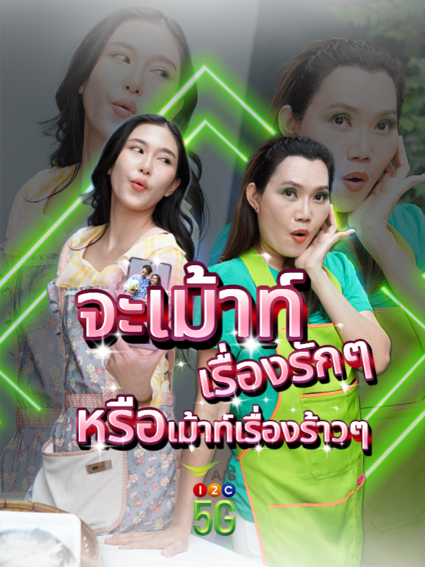 จะ live ทั้งทีก็ต้องเตรียมตัวให้พร้อมปะ!? #AIS12Call5G #โปรเน็ต5gรายวัน #หนังสั้น #superpeakseries