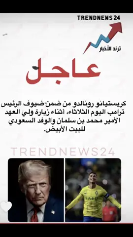 البيت الابيض زيارة كرستيانو للبيت الابيض #العالمي💛💙 #fyp #الرياضه_علي_التيك_توك #النصر #كرستيانو_رونالدو 