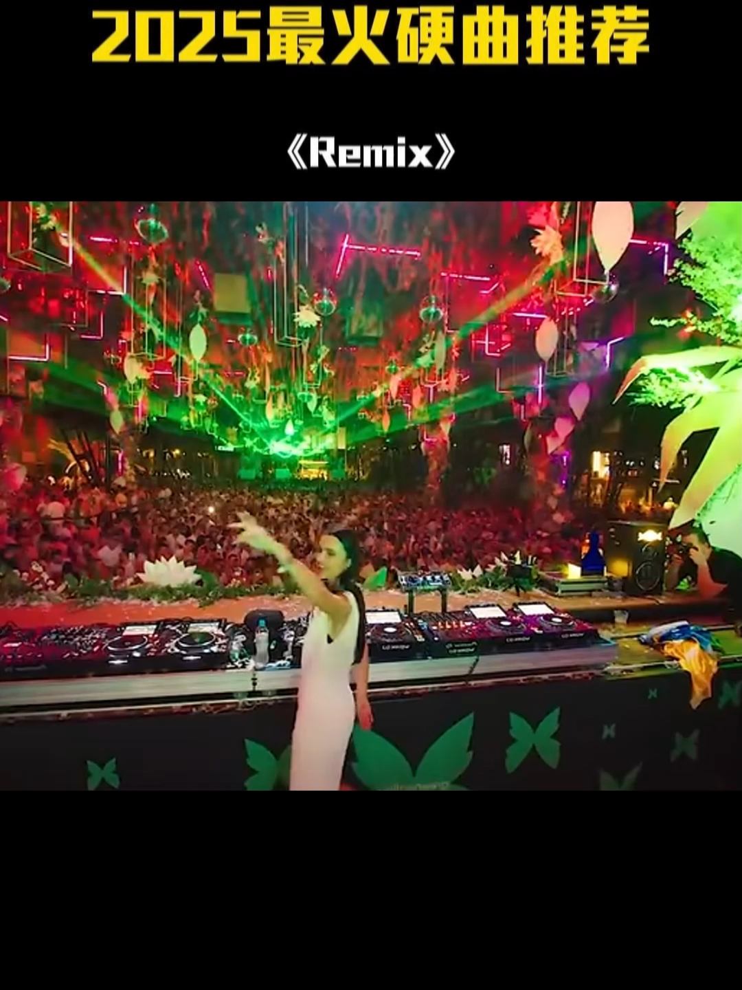 这曲子太带劲，太上头，太好听了吧 #dj #remix #retro #dance #music