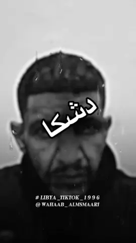 ✌🏽🔥 . #وهاب_المسماري #ليبيا🇱🇾 #fypシ 