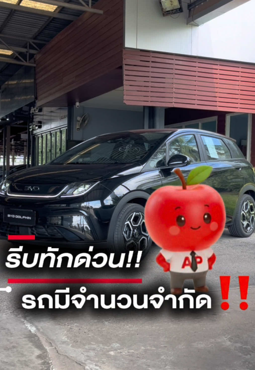 @BYD AP นครพนม  @BYD AP นครพนม  @BYD AP นครพนม ‼️โปรดี จนได้กลับมาดูอีกรอบ⚡️ 🐬“BYD Dolphin Extended ขายดีที่สุดตอนนี้✨ ✅ราคาเพียง 569,900 บาท 🔋ได้ระยะวิ่งถึง 490 กม./ชาร์จ 🤍คุ้มจนคู่แข่งสู้ไม่ไหว ขับดี เงียบ และปลอดภัยจัดเต็ม 🌟ดาวน์เริ่มต้น 22,495 บาท ✅หรือผ่อนแค่ 6,436 บาท นาน 84 เดือน ♻️ดอกเบี้ยพิเศษ 1.88% เท่านั้น 🍎น้อง APPLE พร้อมดูแล 🚗อยากได้รถไฟฟ้าคุ้มที่สุด รีบทักเข้ามาเลยค่ะ!” 👩🏻‍💻สอบถามรายละเอียดเพิ่มเติม 📞089-710-6635 ฝ่ายขาย #BYDDOLPHIN #BYDAtto3 #AppleBYDap #บีวายดีนครพนม #บีวายดีสกลนคร