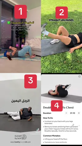 تمارين لتقوية العضلات وتخفيف الالم  ومشاكل الحوض ،،، اول وثاني وثالث تمرين عشر عدات ،، رابع تمرين العد يكون ثلاثين وتريحون الحوض عشر ثواني وترجعون تثنون الركبه للصدر ثلاثين عده وترجعون تريحون وتثنون الركبه ٣٠ عده ،،  مع ممارسة المشي بدون ضغط واجهاد اذا حسيتو بتعب توقفون ،، لازم مع التمارين راحه ولاتنسون الكمادات الدافئه ،، #تمرين 