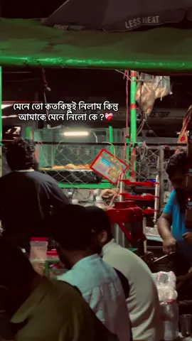 মেনে তো কতকিছুই নিলাম কিন্তু আমাকে মেনে নিলো কে ?❤️‍🩹#fyp #fyppppppppppppppppppppppp #bdtiktokofficial #growupmyaccount✅ #unfeezmyaccount 