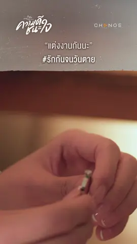 คนนี้ให้เธอทั้งใจ มีแต่ความตายเท่านั้นที่จะพรากเราจากกัน #ความดีชนะใจ EP3 วันศุกร์ที่ 21 พฤศจิกายนนี้ เวลา 21:30 น. ทาง #ช่องวัน31 และ รับชมย้อนหลัง เวลา 22:15 น. ทาง viu #ClubFridayTheSeries #คลับฟรายเดย์เดอะซีรีส์ #TheoryofLoveไม่มีทฤษฎีไหนใช้ได้กับทุกความรัก #CHANGE2561 #เรื่องรักแบบนี้ต้องถึงมือพี่อ้อยพี่ฉอด #บันเทิงtiktok