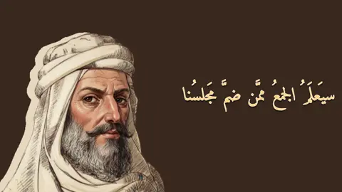 أبو الطيب المتنبي سيَعلَمُ الجمعُ ممَّن ضمَّ مَجلسُنا بأنَّني خيرُ مَن تسعى بهِ قَدَمُ أَنا الَّذي نَظَرَ الأَعمى إِلى أَدَبي 
 وَأَسمَعَت كَلِماتي مَن بِهِ صَمَمُ 

أَنامُ مِلءَ جُفوني عَن شَوارِدِها 
 وَيَسهَرُ الخَلقُ جَرّاها وَيَختَصِمُ 

وَجاهِلٍ مَدَّهُ في جَهلِهِ ضَحِكي 
 حَتّى أَتَتهُ يَدٌ فَرّاسَةٌ وَفَمُ  
 إذا رأيتَ نيوبُ الليث بارزةً فَلا تظُنَّنَّ أنَّ اللَيثَ يبتَسِمُ فَالخَيلُ وَاللَيلُ وَالبَيداءُ تَعرِفُني 
 وَالسَيفُ وَالرُمحُ وَالقِرطاسُ وَالقَلَمُ #المتنبي #الخيل #شعر #قصيد #فخر 