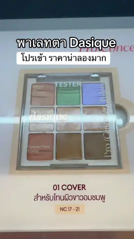 #พี่เปิ้ลแนะนํา #dasique #เดซีค #อายแชโดว์ #eyeshadow 