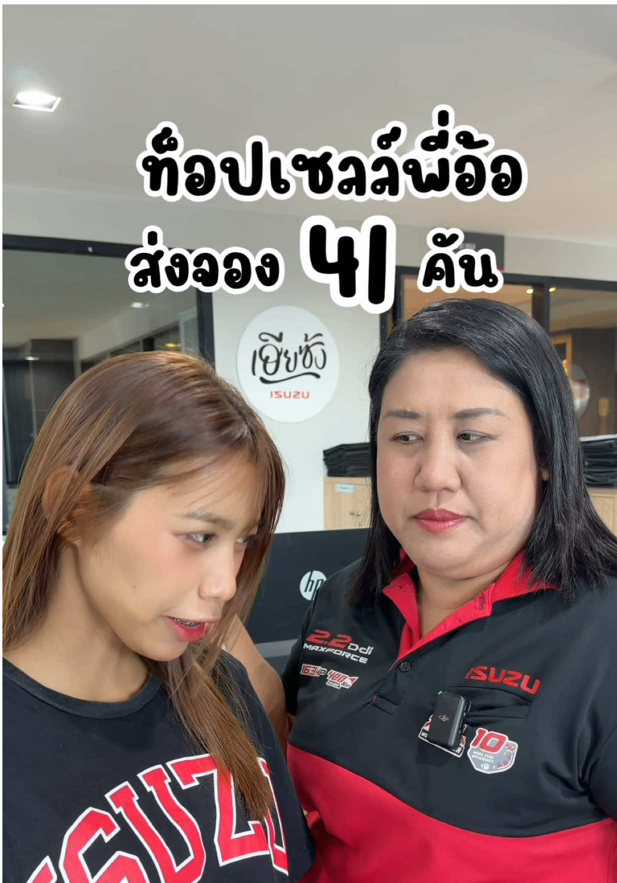 เมื่อท็อปเซลล์สั่งงานแอดมิน 😆👍🏻 #เฮียซ้งอีซูซุ #อีซูซุตัวจริง #isuzu_thailand #อีซูซุซอแสงมงคล #isuzu @แอนจี้-ISUZU SOR 