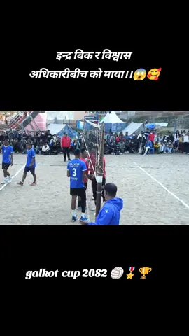 indra bk ❤️ biswash adhikari ❤️🏐🥰#unfrezzmyaccount #tranding #viral #foryou #support 