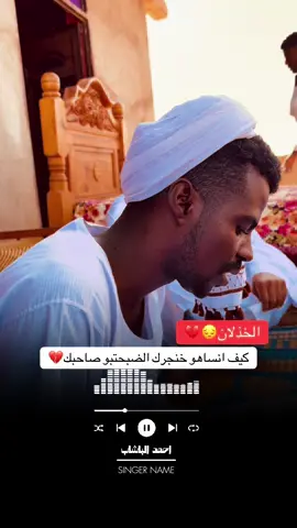 #شعراء_وذواقين_الشعر_الشعبي #الدوبيت_غنا_الباديه_المفضل #حبابكم_طن_وبيكم_كل_شي_سمح_والله_ #دوبيت_سوداني @احمد الباشاب 