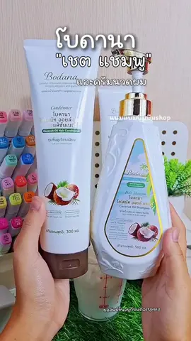 #โบดานา #【พร้อมส่ง】BODANA ครบเซ็ตดูแลผม#ผมนุ่มลื่นไม่พันกันผมสุขภาพดีนะคะ#แบมแบมบีมบีม  