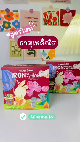 เด็กแพ้นมวัวทานได้ น้องๆที่ไม่ชอบทานเนื้อ ทานผัก แนะนำเลย ✅💖 #ธาตุเหล็กใส #ironfolic #masterrabbit #masterrabbitthailand #ของดีแม่และเด็ก 