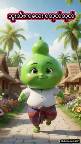 #kidsong #ကလေးကဗျာများ #kgကဗျာလေးတွေ  #fyp #ဘူးသီးကလေးဝတုတ်တုတ်🍐 