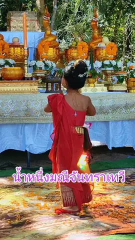 #น้ำหนึ่ง #นางรำตัวน้อย #มณีจันทราเทวี 