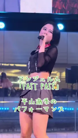 サークルから出てくる爆イケ平山遊季様 @ANGERME  #アンジュルム #FASTPASS #keepyoursmile #平山遊季 #推しカメラ 