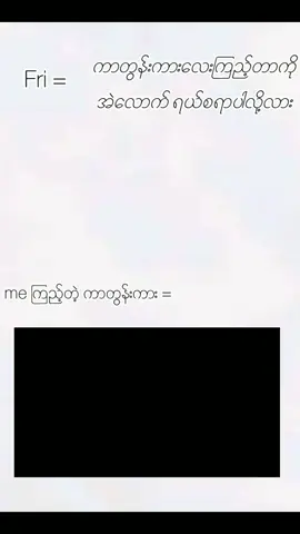 တစ်ယောက်ထဲမရီချင်လို့😹#လက်ပါရင်လိုက်ခ်ပေးရန်🤓 #viewတက်စမ်းကွာ👊💜 #viewမတက်ရင်ပြန်ဖျက်မယ်ကွာ 