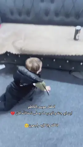 #الطفل موسى الكاظم  ابن ابو جنة و الوحيد لديه في ذمة الله الان 💔 انا لله وانا اليه راجعون🥺#لااله_الا_انت_سبحانك_اني_كنت_من_ظالمين #حسبناالله_ونعـــــم_الوگيـــــــل #لااله_الاالله_وحده_لاشريك_له_له_الملك #اللهم_صل_على_محمد_وآل_محمد 