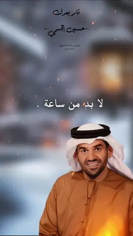 #حسين_الجسمي #نار_بعدك #اغاني #اكسبلور 