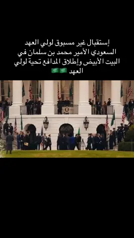#ولي_العهد #الولايات_المتحدة_الامريكية 