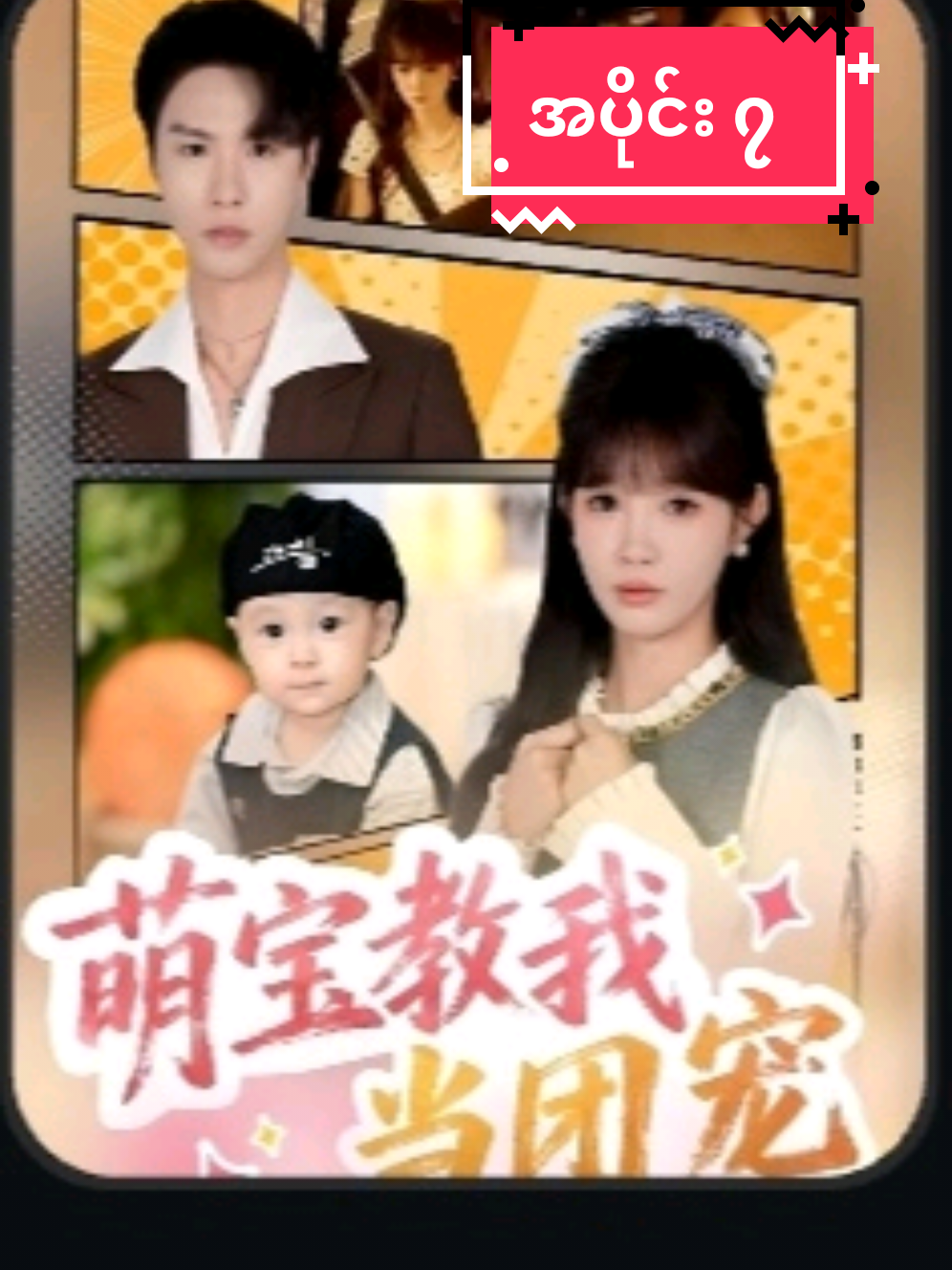 ကလေးဉာဏ်ကြီးရှင် အပိုင်း ၇ #အားပေးသူတိုင်းကိုကျေးဇူးတင်ပါတယ်😘😘😘 #foryoupage #foryou #fyp 