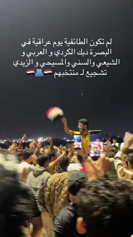 جمعهم حب الوطن بغض النظر عن طوائفهم #العراق #المنتخب_العراقي #البصرة #الشعب_الصيني_ماله_حل😂😂 #ترند 