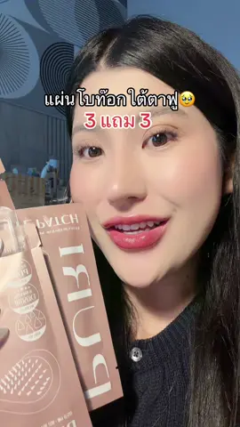 #แผ่นแปะโบท็อกซ์ #หน้าใส #โปรแรงแบบตะโกน #ของดีบอกต่อ #รีวิวบิวตี้  @ชอบรีวิว🧺🌷  @ชอบรีวิว🧺🌷 